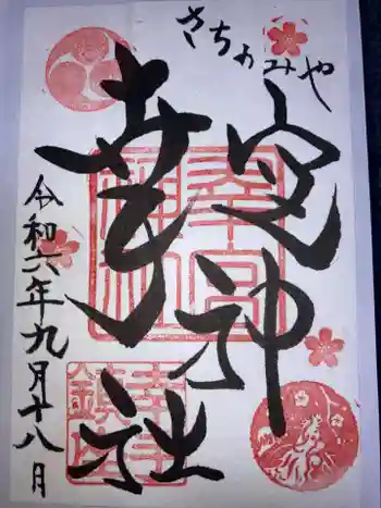幸宮神社の御朱印 2024年09月