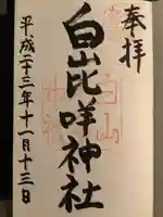 白山比咩神社の御朱印