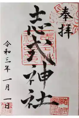 志式神社の御朱印