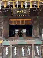青葉神社の{uncategorized: "未分類", other: "その他", undefined: "問題あり", building: "その他建物", grave: "お墓", sacred_gate: "鳥居", guardian: "狛犬", statue: "像", buddha: "仏像", history: "歴史", nature: "自然", garden: "庭園", animal: "動物", pagoda: "塔", temizu: "手水舎", mountain_gate: "山門・神門", sanctuary: "本殿・本堂", subordinate: "末社・摂社", art: "芸術", scenery: "景色", jizo: "地蔵", ema: "絵馬", goshuin: "御朱印", omikuji: "おみくじ", items: "授与品その他", amulet: "お守り", goshuincho: "御朱印帳", eats: "食事", festival: "お祭り", votive_dance: "神楽", shichigosan: "七五三参", wedding: "結婚式", experience: "体験その他", initially: "初詣", around: "周辺", anti_infection: "感染症対策"}