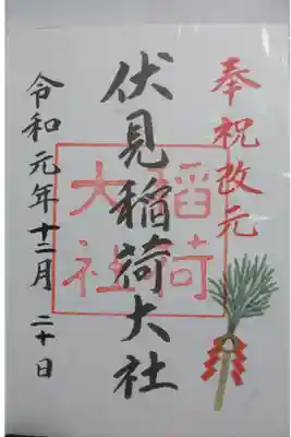 伏見稲荷大社の御朱印です！