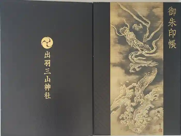 出羽神社(出羽三山神社)～三神合祭殿～の御朱印帳