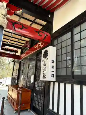新屋山神社(山梨県)