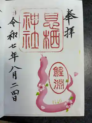 息栖神社の御朱印