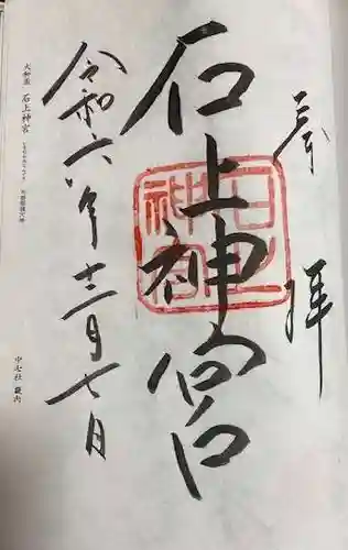 石上神宮(奈良県)