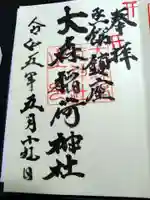 大森稲荷神社の御朱印