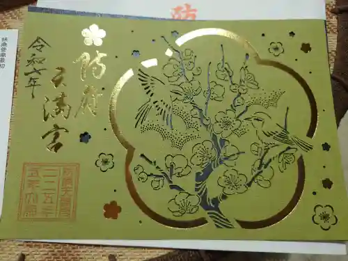 防府天満宮の御朱印
