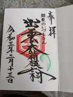 出雲大社相模分祠の御朱印