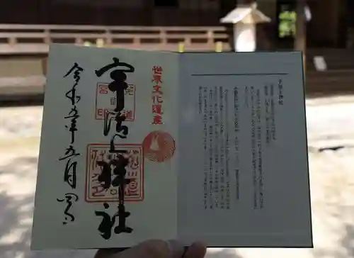 宇治上神社の御朱印