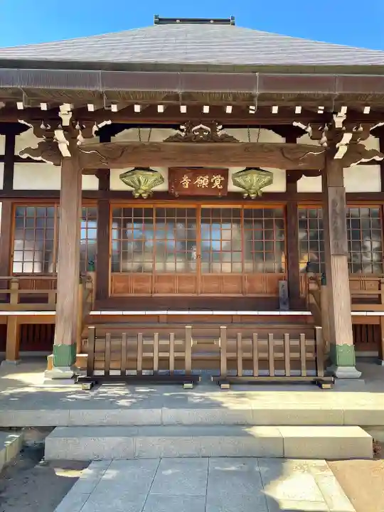 覺願寺(東京都)