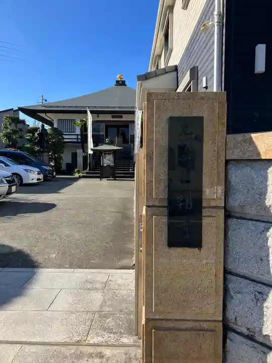 日朝寺(東京都)
