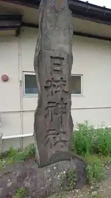 日枝神社のその他建物