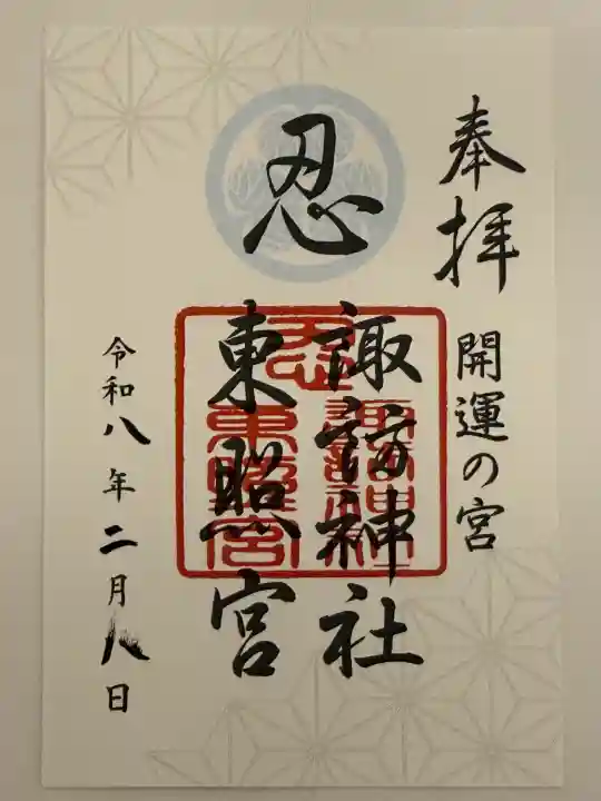 忍 諏訪神社・東照宮 の御朱印