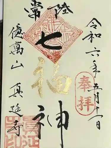 七福尊真延寺(茨城県)