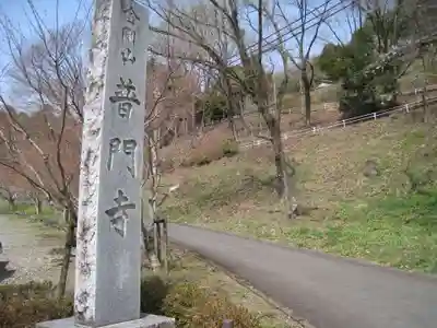 普門寺(神奈川県)