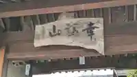 太春寺(大阪府)