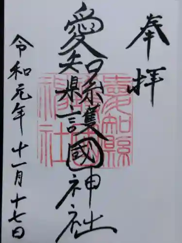愛知縣護國神社の御朱印
