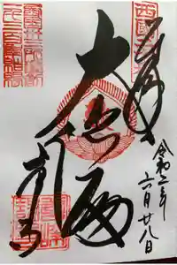 善峯寺の御朱印