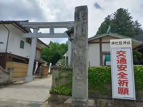 神炊館神社 ⁂奥州須賀川総鎮守⁂(福島県)