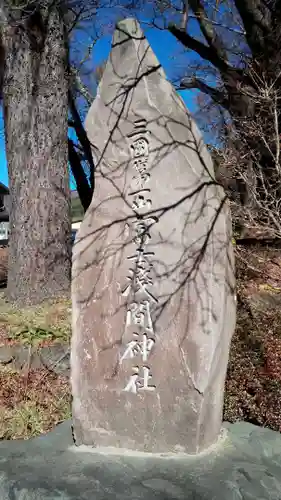 新倉富士浅間神社のその他建物