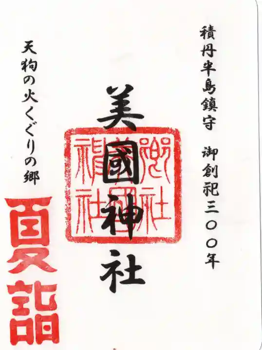 美国神社の御朱印