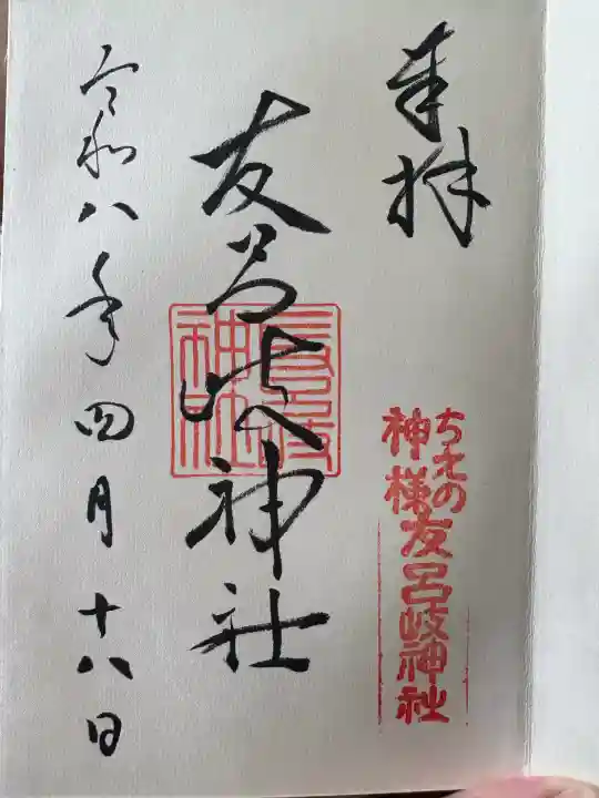 友呂岐神社の{uncategorized: "未分類", other: "その他", undefined: "問題あり", building: "その他建物", grave: "お墓", sacred_gate: "鳥居", guardian: "狛犬", statue: "像", buddha: "仏像", history: "歴史", nature: "自然", garden: "庭園", animal: "動物", pagoda: "塔", temizu: "手水舎", mountain_gate: "山門・神門", sanctuary: "本殿・本堂", subordinate: "末社・摂社", art: "芸術", scenery: "景色", jizo: "地蔵", ema: "絵馬", goshuin: "御朱印", omikuji: "おみくじ", items: "授与品その他", amulet: "お守り", goshuincho: "御朱印帳", eats: "食事", festival: "お祭り", votive_dance: "神楽", shichigosan: "七五三参", wedding: "結婚式", experience: "体験その他", initially: "初詣", around: "周辺", anti_infection: "感染症対策"}