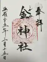 金神社(岐阜県)