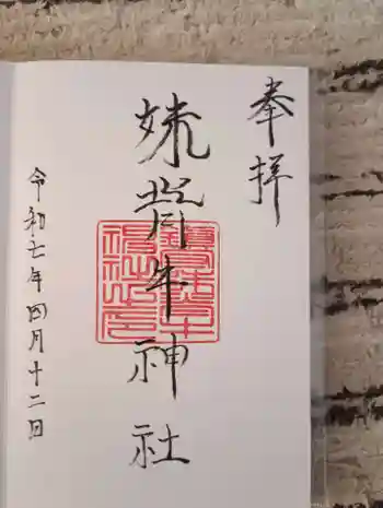 妹背牛神社の御朱印 2025年04月