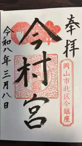今村宮の御朱印
