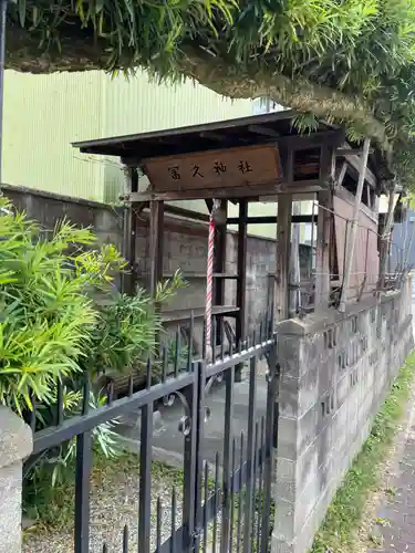 冨久神社(奈良県)