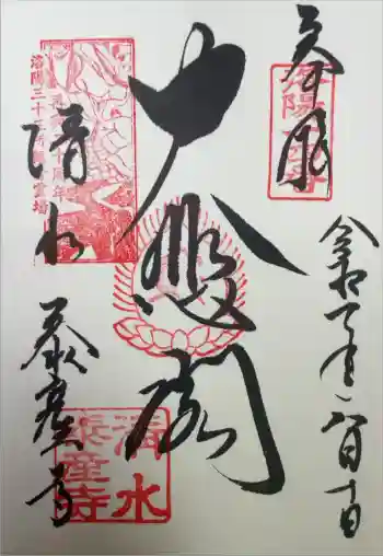 清水寺泰産寺の御朱印 2025年08月