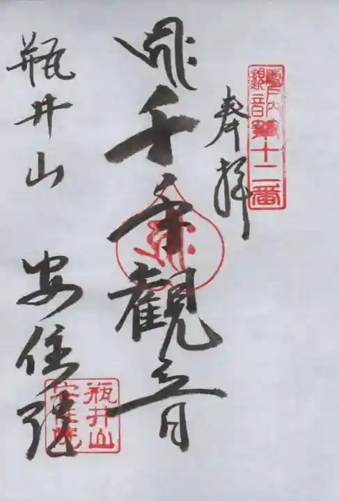安住院の御朱印