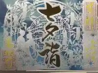 万松寺の御朱印