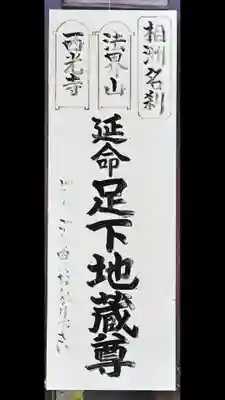 足下地蔵尊(神奈川県)