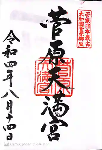 菅原天満宮（菅原神社）(奈良県)