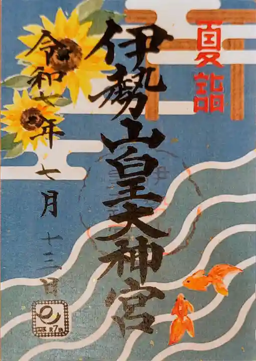 伊勢山皇大神宮の御朱印
