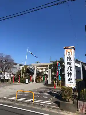 尾張猿田彦神社の御朱印