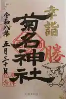 菊名神社の御朱印