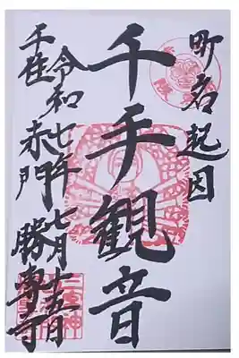 勝専寺の御朱印