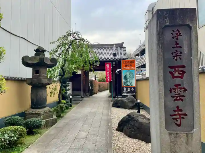 西雲寺の{uncategorized: "未分類", other: "その他", undefined: "問題あり", building: "その他建物", grave: "お墓", sacred_gate: "鳥居", guardian: "狛犬", statue: "像", buddha: "仏像", history: "歴史", nature: "自然", garden: "庭園", animal: "動物", pagoda: "塔", temizu: "手水舎", mountain_gate: "山門・神門", sanctuary: "本殿・本堂", subordinate: "末社・摂社", art: "芸術", scenery: "景色", jizo: "地蔵", ema: "絵馬", goshuin: "御朱印", omikuji: "おみくじ", items: "授与品その他", amulet: "お守り", goshuincho: "御朱印帳", eats: "食事", festival: "お祭り", votive_dance: "神楽", shichigosan: "七五三参", wedding: "結婚式", experience: "体験その他", initially: "初詣", around: "周辺", anti_infection: "感染症対策"}