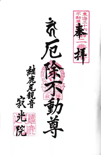 犬山寂光院(愛知県)