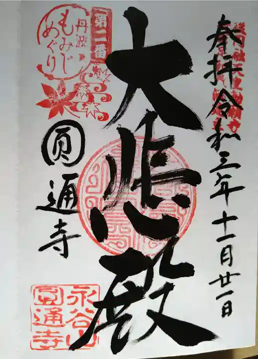 円通寺の御朱印