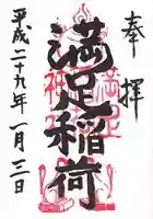 満足稲荷神社の御朱印