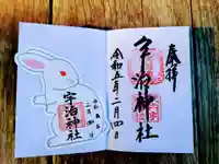 宇治神社の御朱印