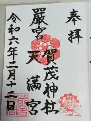 賀茂神社天満宮の御朱印