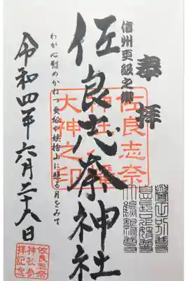 佐良志奈神社の御朱印