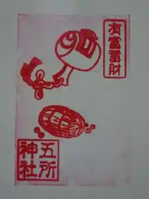 五所神社の御朱印