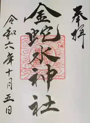 金蛇水神社　直書き御朱印です