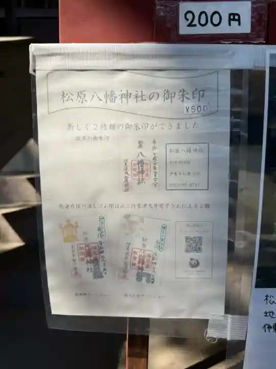 松原八幡神社の{uncategorized: "未分類", other: "その他", undefined: "問題あり", building: "その他建物", grave: "お墓", sacred_gate: "鳥居", guardian: "狛犬", statue: "像", buddha: "仏像", history: "歴史", nature: "自然", garden: "庭園", animal: "動物", pagoda: "塔", temizu: "手水舎", mountain_gate: "山門・神門", sanctuary: "本殿・本堂", subordinate: "末社・摂社", art: "芸術", scenery: "景色", jizo: "地蔵", ema: "絵馬", goshuin: "御朱印", omikuji: "おみくじ", items: "授与品その他", amulet: "お守り", goshuincho: "御朱印帳", eats: "食事", festival: "お祭り", votive_dance: "神楽", shichigosan: "七五三参", wedding: "結婚式", experience: "体験その他", initially: "初詣", around: "周辺", anti_infection: "感染症対策"}