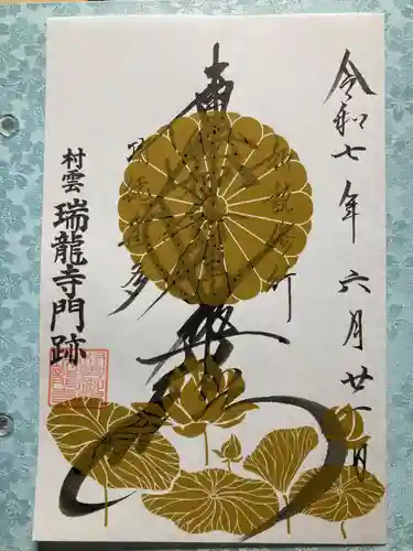 村雲御所瑞龍寺門跡の御朱印